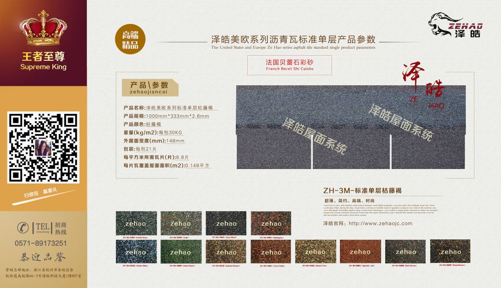 澤皓標(biāo)準(zhǔn)單層瀝青瓦